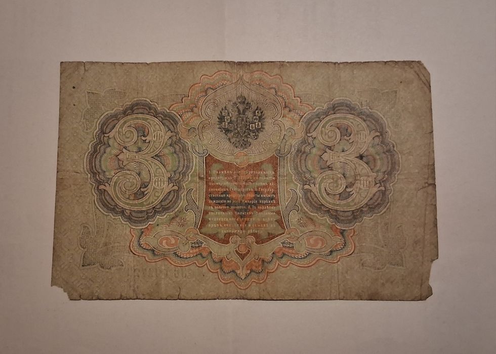 Bancnotă 3 Ruble 1905