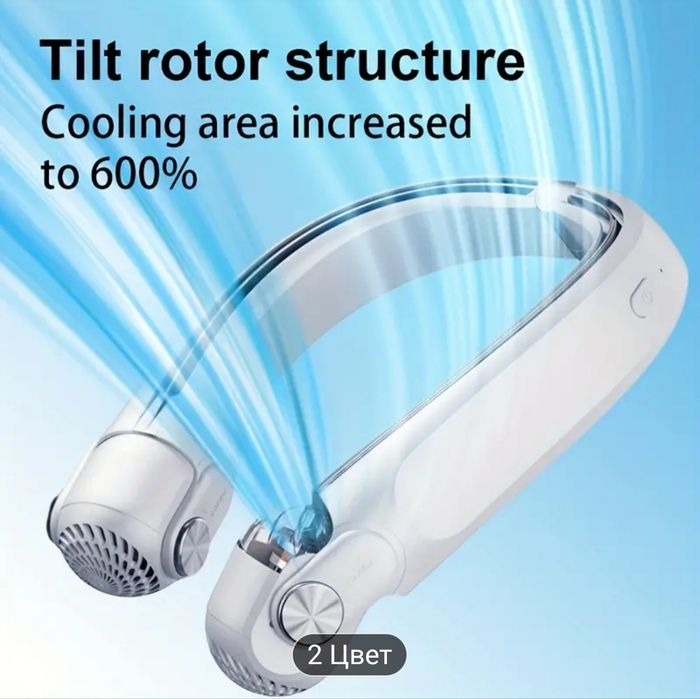 Шейный вентилятор