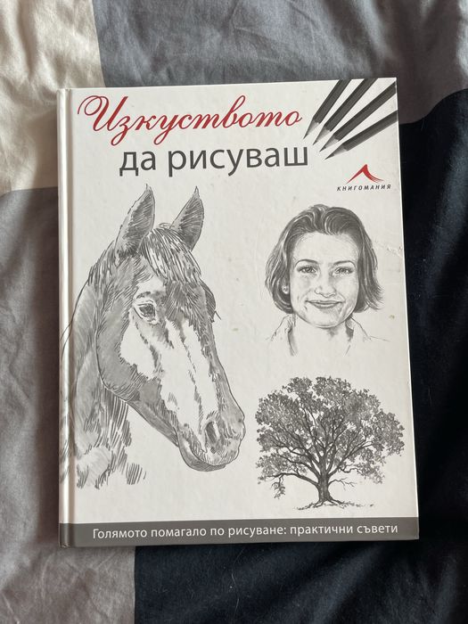 Книга “Изкуството да рисуваш”