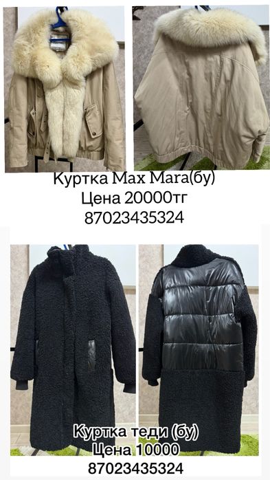Продажа куртка мах мара,теди куртка,юбка блузка,костюм брюки,платье ,б