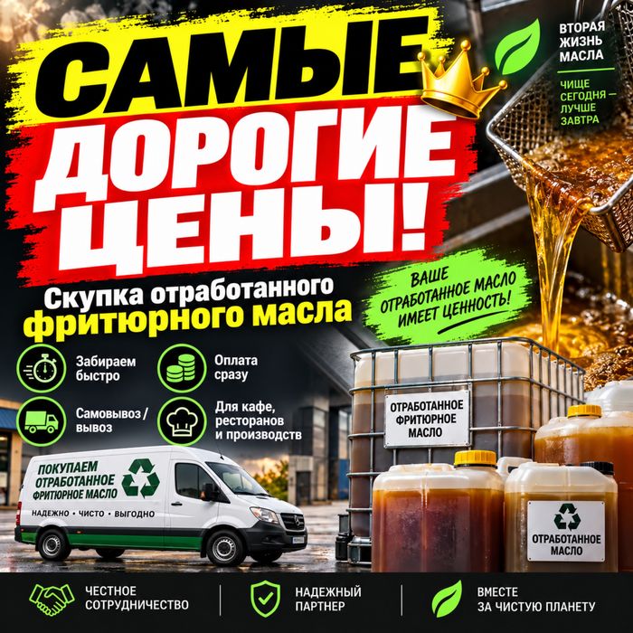 ПОКУПАЮ фритюрное отработанное масло