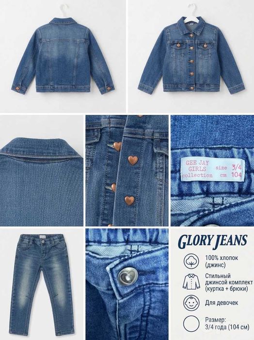 Джинсовый комплект GLORY JEANS (куртка + брюки) на 3-4 года (104 см)
