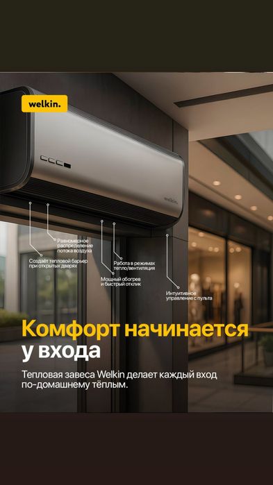 Тепловые завесы Welkin barrier