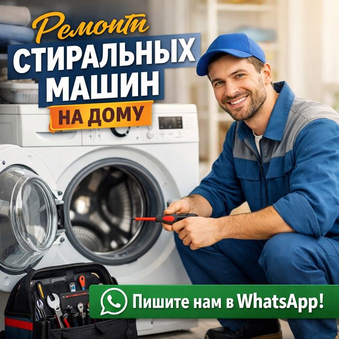 Ремонт стиральных машин