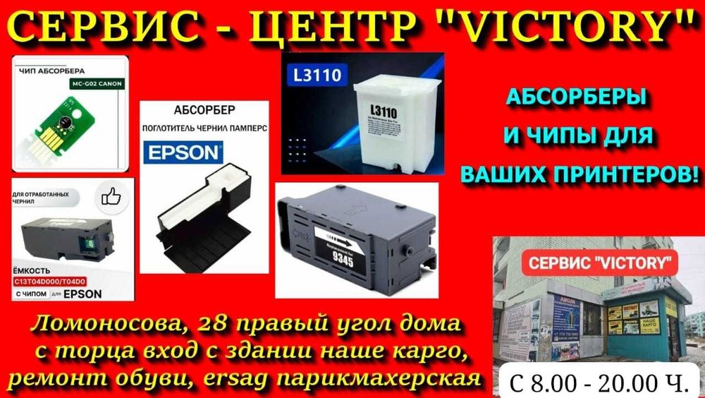 Сервис "VICTORY" абсорберы и чипы для струйных принтеров