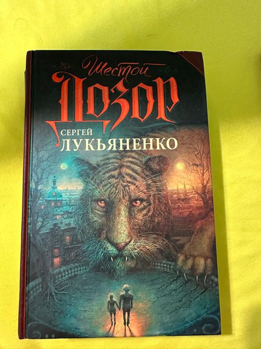 Шестой дозор. Лукьяненко