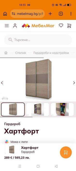 Гардероб, чисто нов