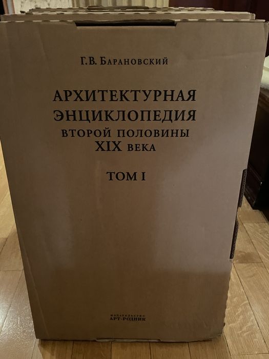 Архитектурная энциклопедия второй половины 19 века Г.В. Барановский