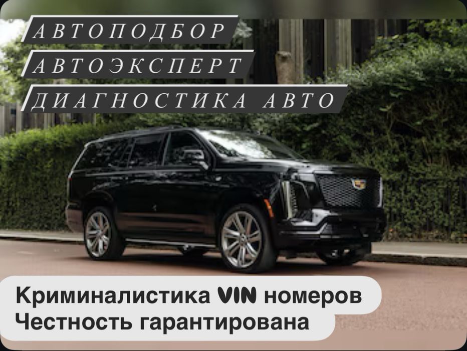 Автоподбор Автоэксперт Диагностика авто