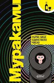 Страната на чудесата за непукисти и краят на света,
Харуки Мураками