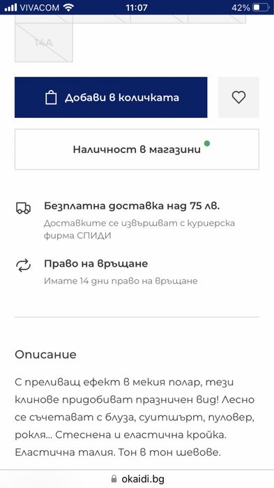 Ватиран клин Okaidi, 8г.