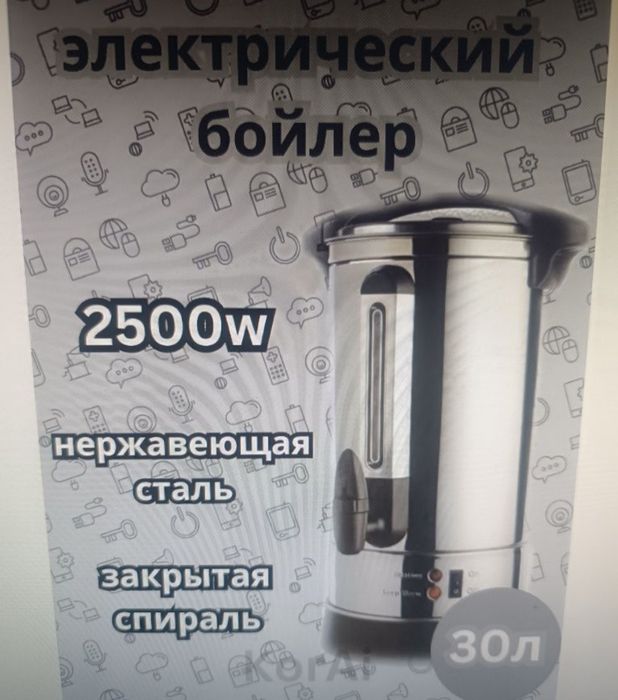 Электрический самовар (термопот) 30 л