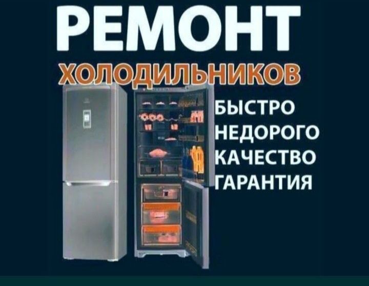 Ремонт холодильников