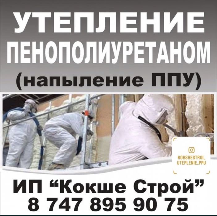 Утепление Термопеной. Напыление ППУ