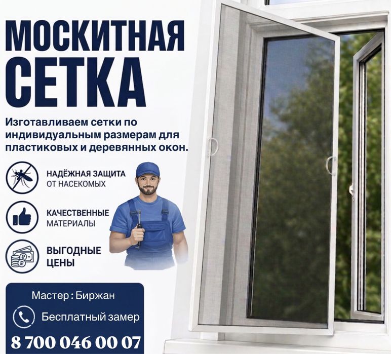 Москитные сетки на окна в Уральске