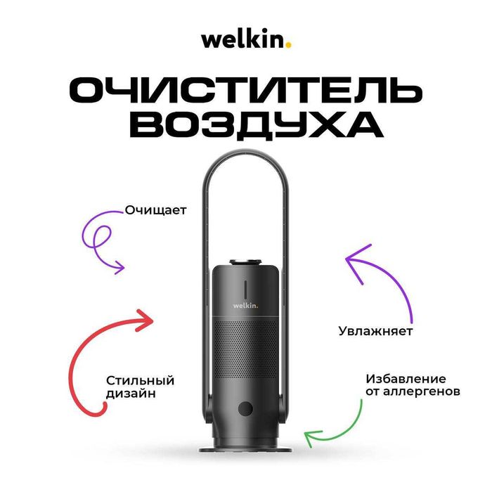 Очиститель + Увлажнитель воздуха Welkin модель MIRT на 40 м2/ Гарантия