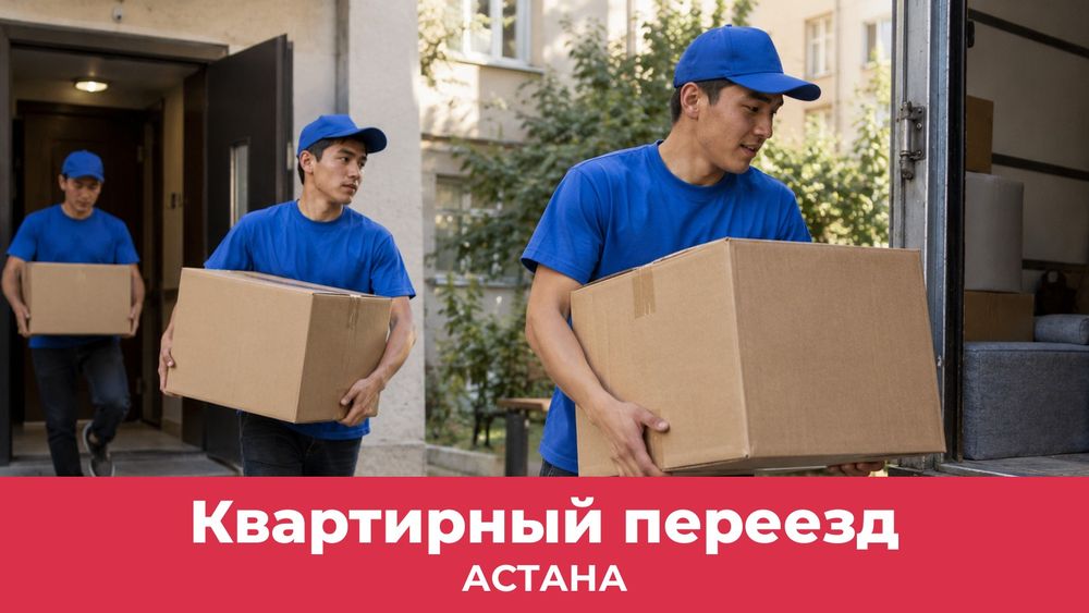 Квартирный переезд в Астане