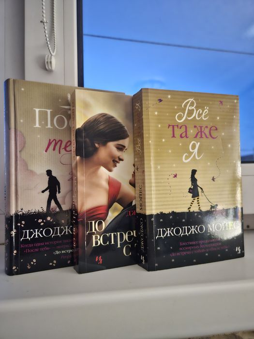 Коллекция книг Джоджо Мойес: До встречи с тобой (3 книги) + ПАКЕТОМ!