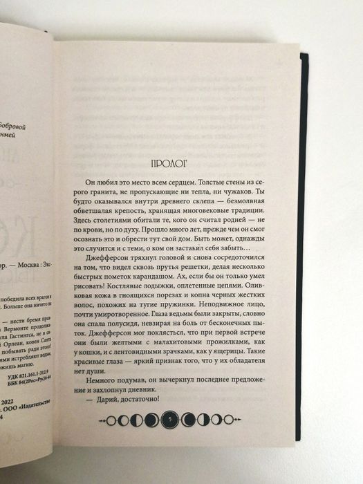 «Ковен тысячи костей», автор: Анастасия Гор