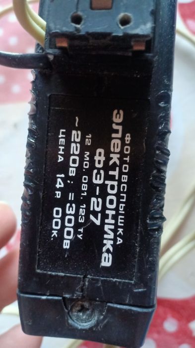 Фотовспышка произ СССР