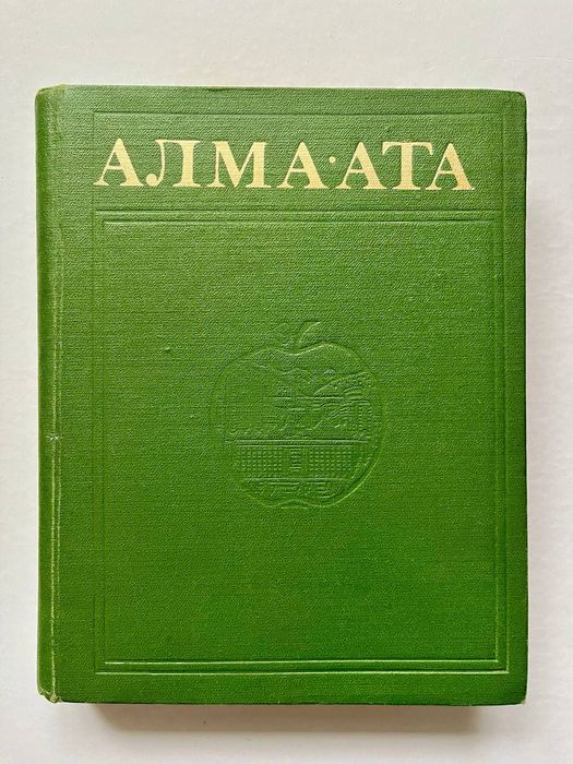 Книга «Алма-Ата. Энциклопедия».