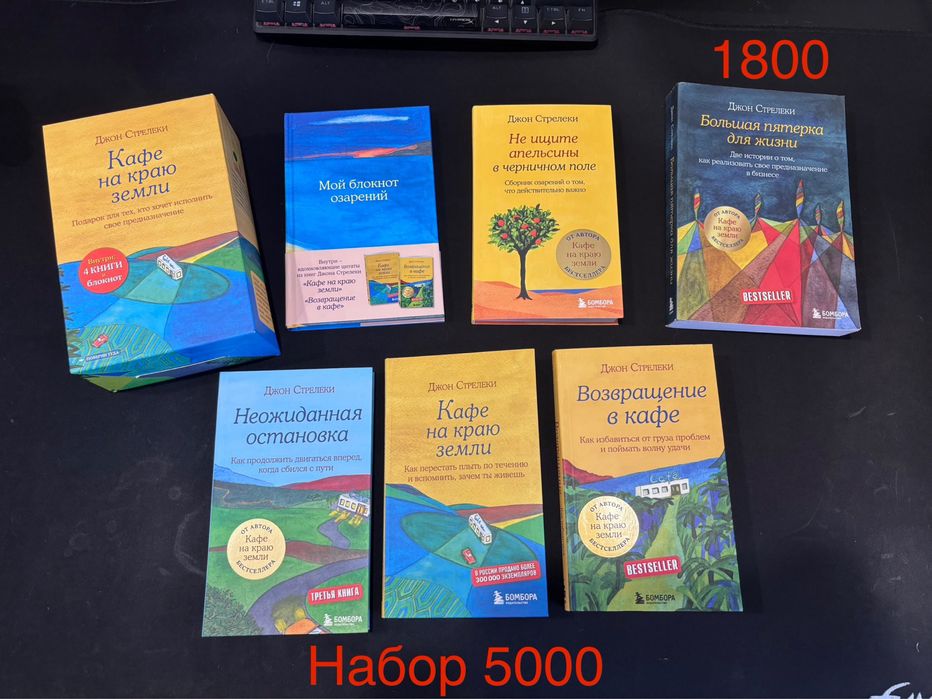 Набор книг Джона Стрелеки