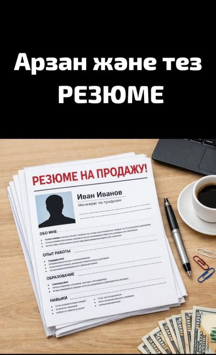 РЕЗЮМЕ арзан әрі тез