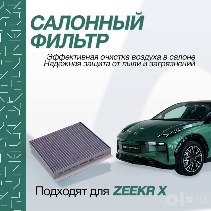 Оригинальный салонный фильтр для Zeekr X