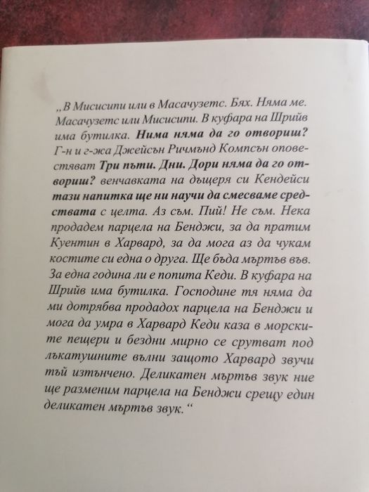 Вярва и безумство, Уилям Фокнър