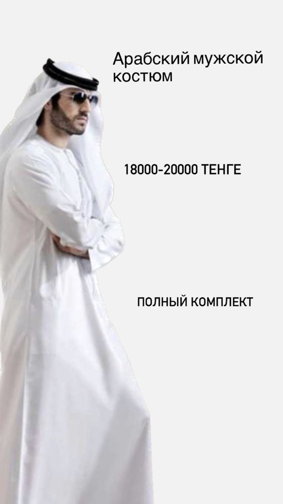 Арабский мужской костюм . Полный комплект - Мусульманская одежда для ...