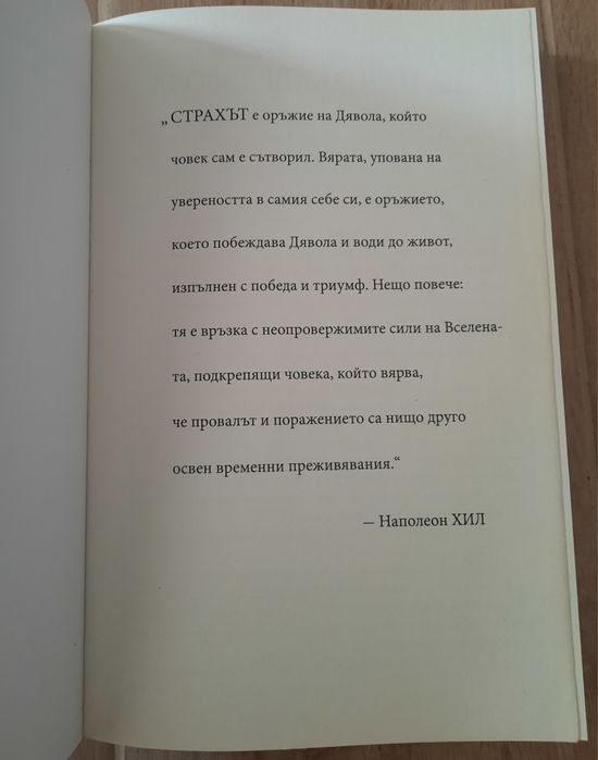 Книга- "Да прецакаш дявола"- Наполеон Хил, "Преследването"- Ел Кенеди
