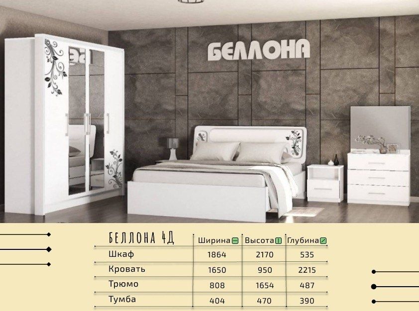 Спальный гарнитор беллона