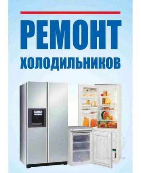 Ремонт холодильников