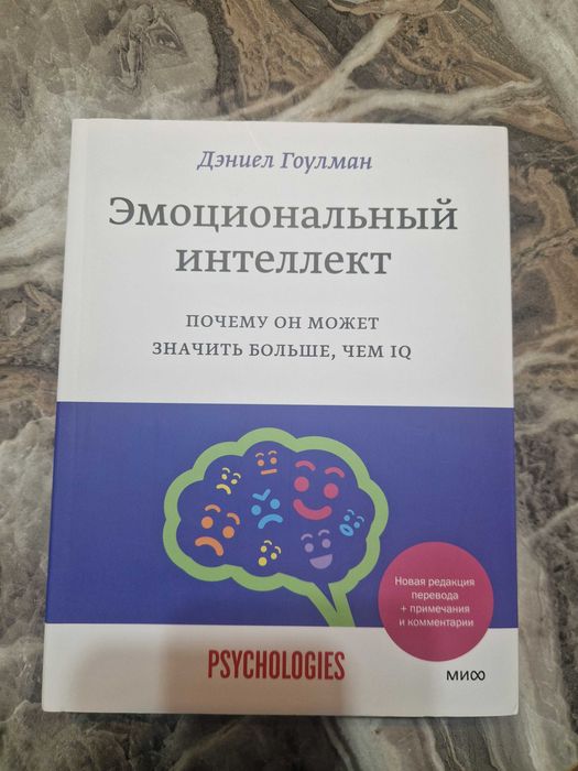 Книга Эмоциональный интеллект