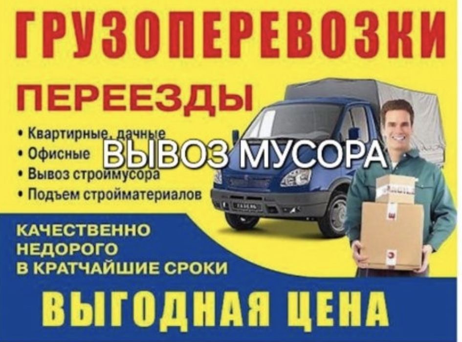 вывоз мусора,недорого!!!