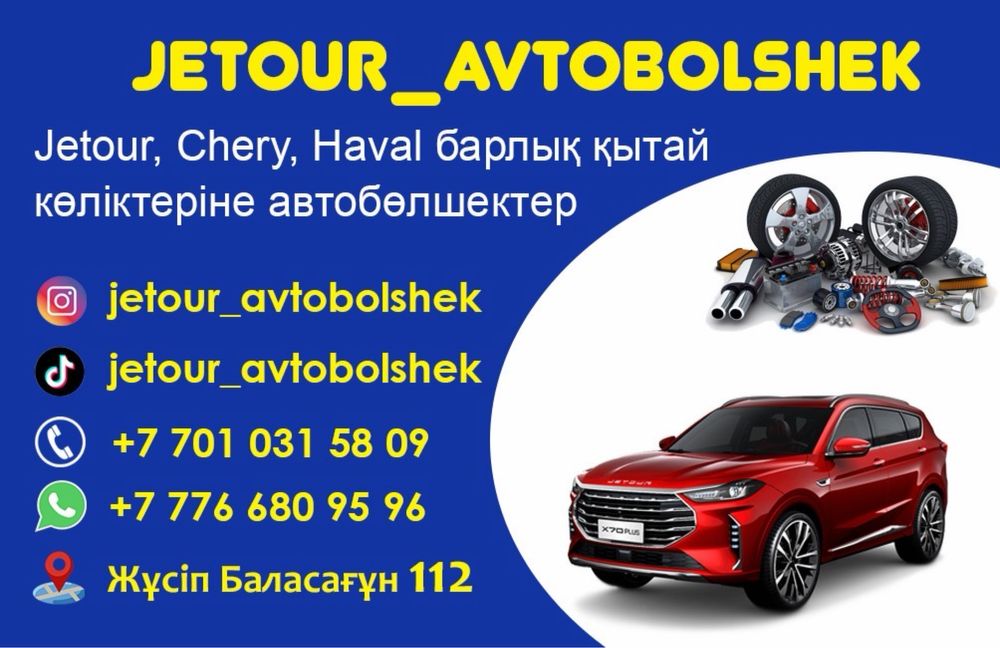 Jetour x70 plus,90 plus, x70. автозапчасть