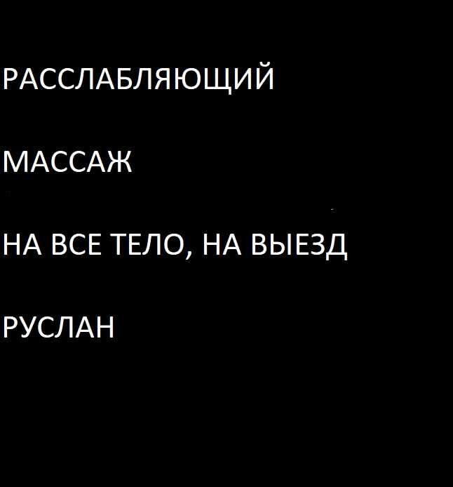 Расслабляющий массаж