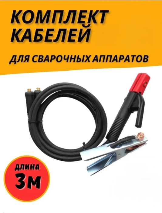 Кабель Сварочный