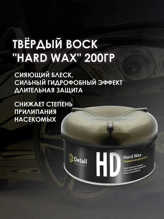 Твёрдый воск для кузова автомобиля DETAIL Hard Wax