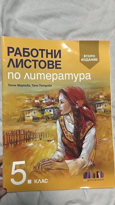 Работни листове по литература 5 класс