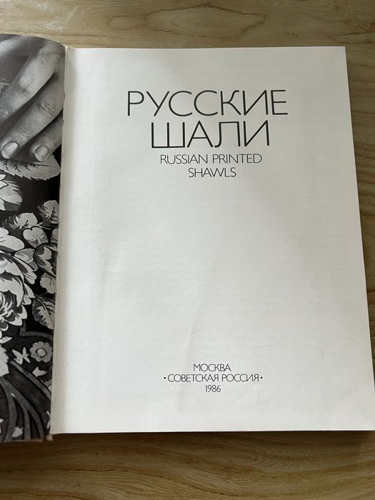 Продам книгу русские шали