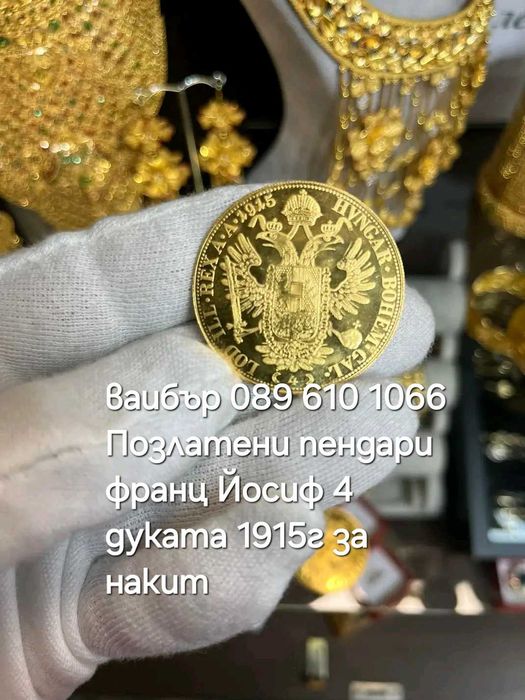 Позлатени пендари франц Йосиф  4 дуката 1915г за накит