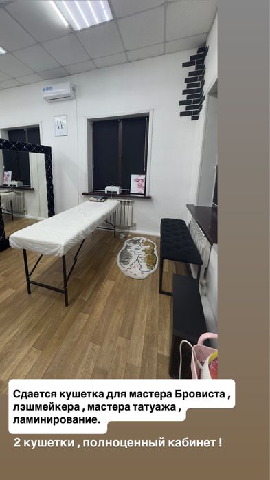 Сдается кушетка для лэшмейкера