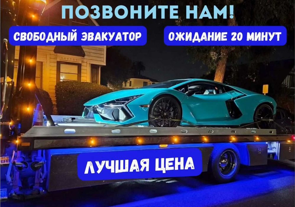 Эвакуатор 24/7 Астана выезд за пределы города и области