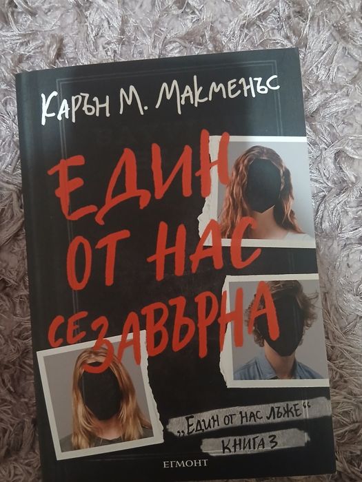 поредицата "един от нас лъже" - карън макменъс