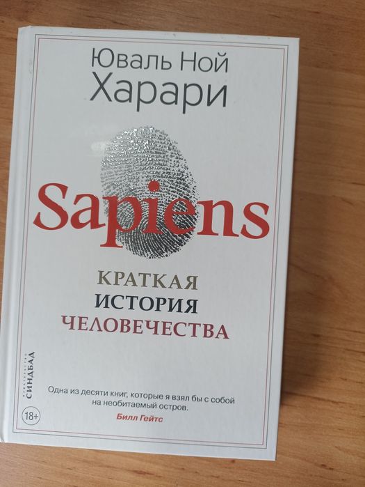 Краткая история человечества/ Юваль Ной Харари