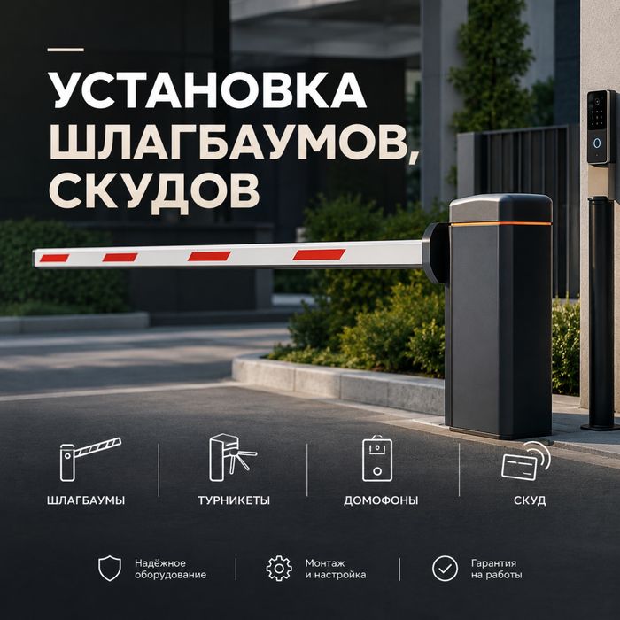 Установка шлагбаумов, скудов и систем контроля в г.Астана