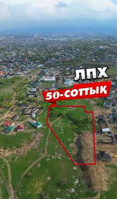Көксайдан 50 соток КХ/ЛПХ