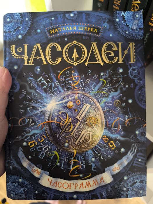 Серия книг часодеи