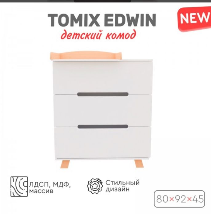 Пеленальный комод Tomox Edwin